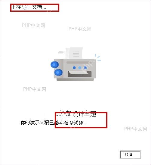 Word 正在导出文档并添加设计主题的转换状态界面