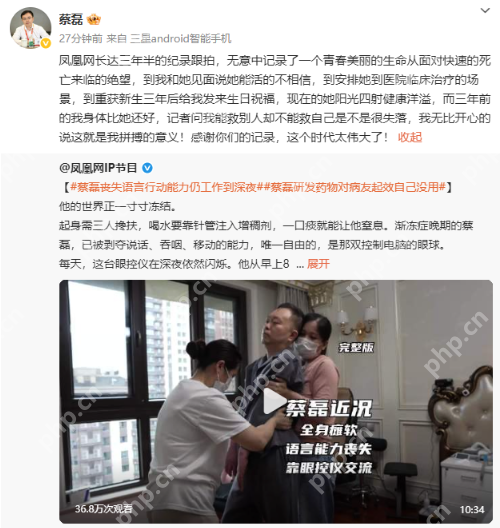 蔡磊回应“新药救人未救己”:起身需三人搀扶,但“已拯救很多生命” - php中文网