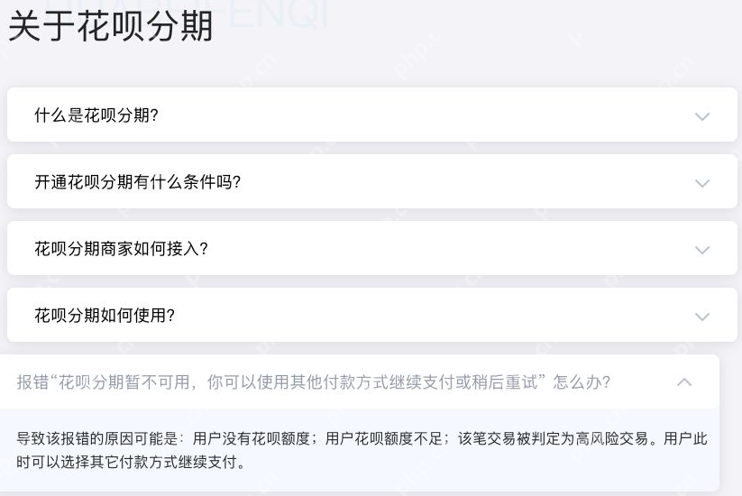 支付宝官方关于花呗分期额度不足和交易风险的说明_闲鱼可以用花呗付款吗_闲鱼花呗支付支持条件介绍 - php中文网