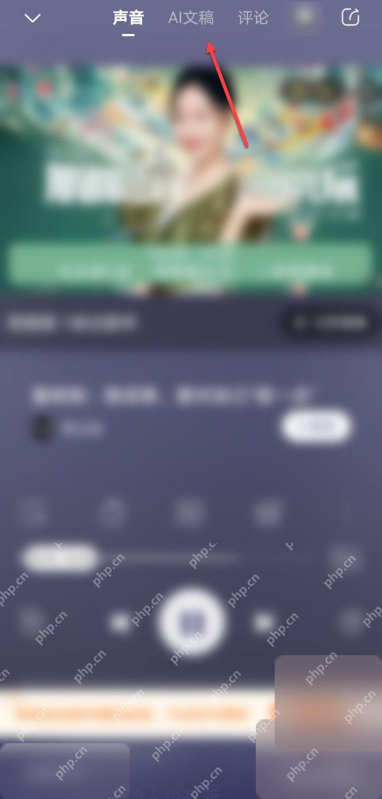 喜马拉雅播放页AI文稿入口