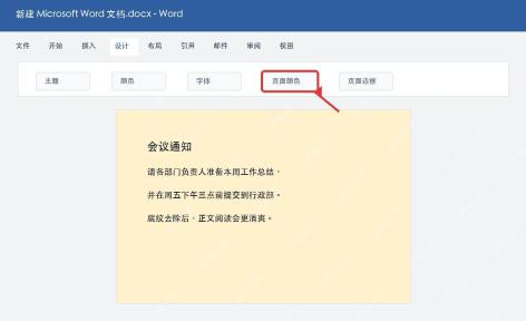 Word打开页面颜色菜单