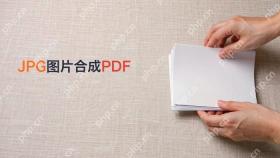 JPG图片怎么合成为PDF?将图片转PDF的四种方法封面图