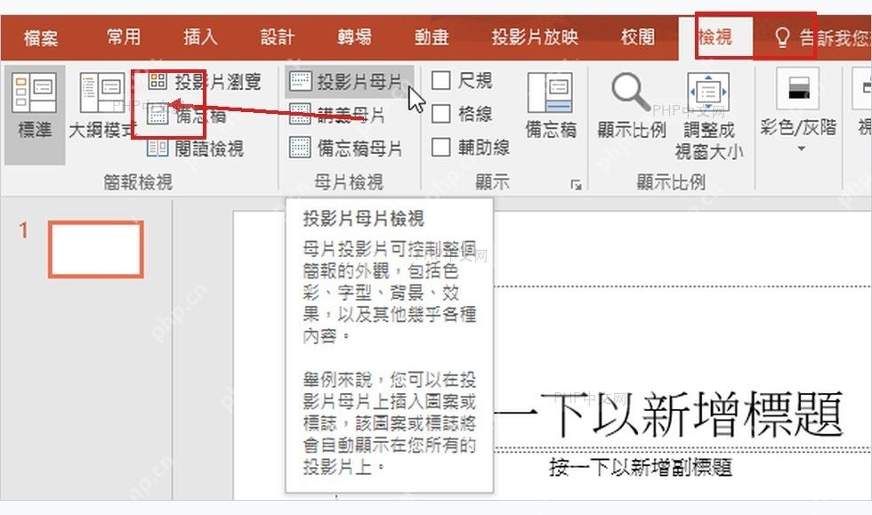 PowerPoint 视图选项卡中的幻灯片母版入口
