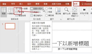 PowerPoint 视图选项卡中的幻灯片母版入口