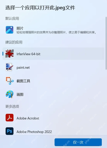 Win11 打开方式窗口选择默认应用