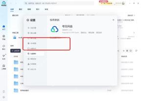 夸克网盘app如何开启自动更新