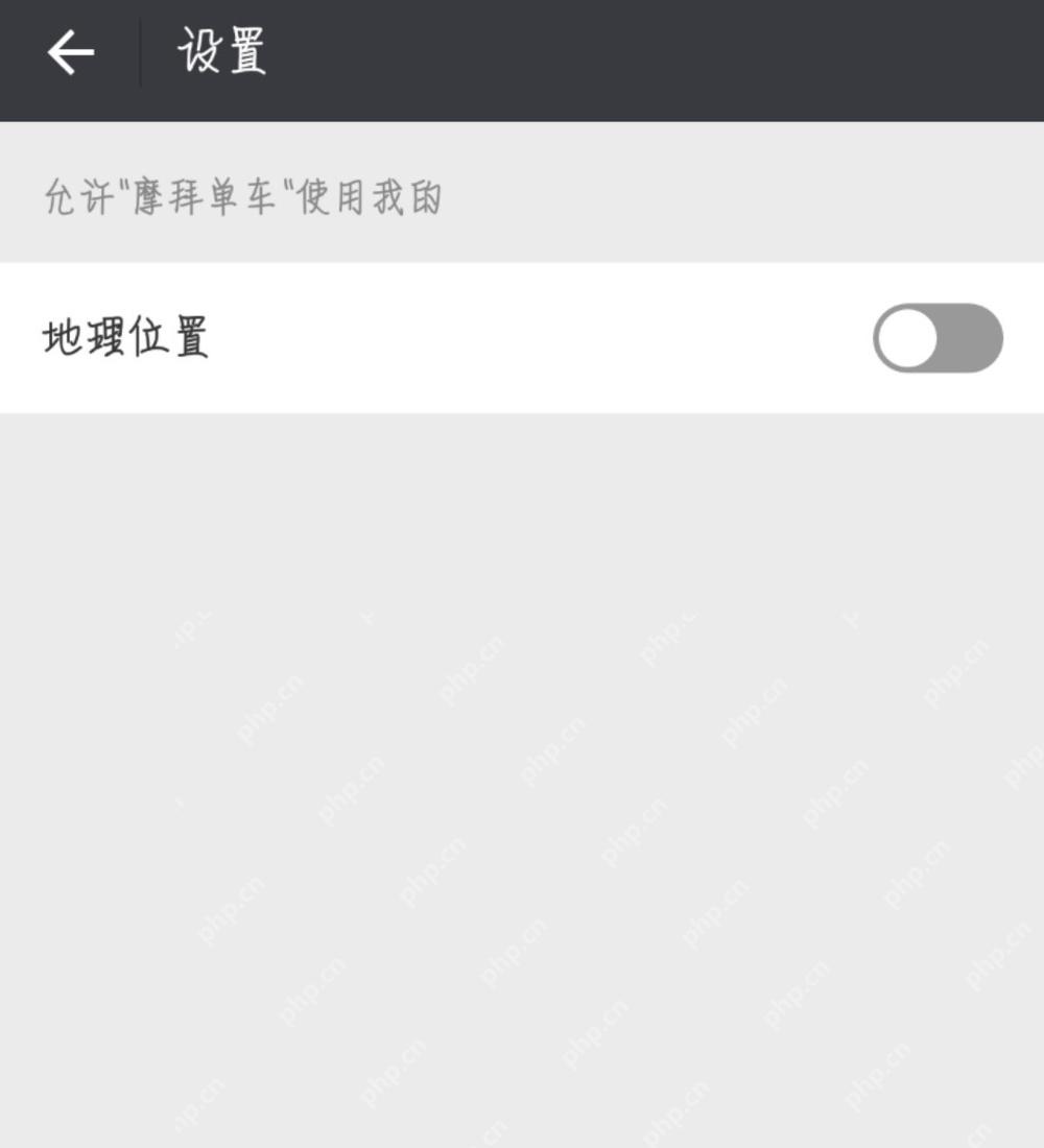 微信小程序设置页中的地理位置授权开关已变为灰色关闭状态