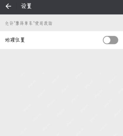 微信小程序设置页中的地理位置授权开关已变为灰色关闭状态