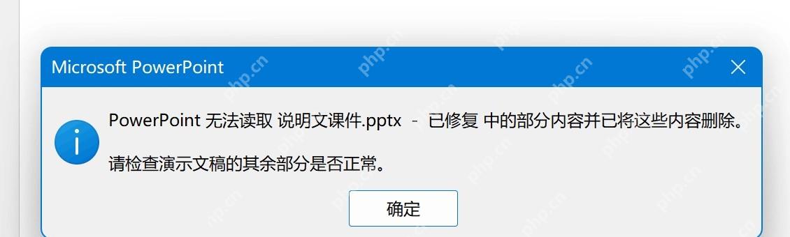 PowerPoint 提醒检查演示文稿其余部分是否正常
