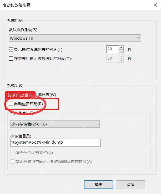 Windows10 启动和故障恢复中取消自动重新启动
