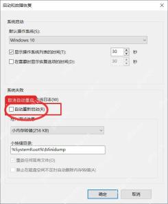 Windows10 启动和故障恢复中取消自动重新启动