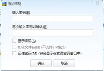 360压缩添加密码窗口包含输入密码和再次输入密码确认框