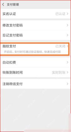 微信支付管理页指纹支付入口