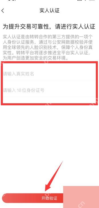 转转app怎么进行个人实名认证步骤图3