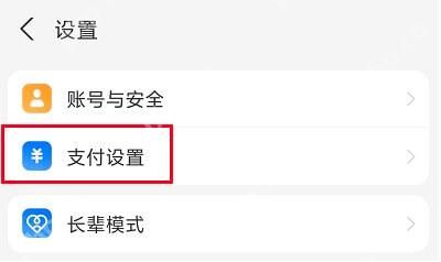 支付宝手机端设置页面中的支付设置入口
