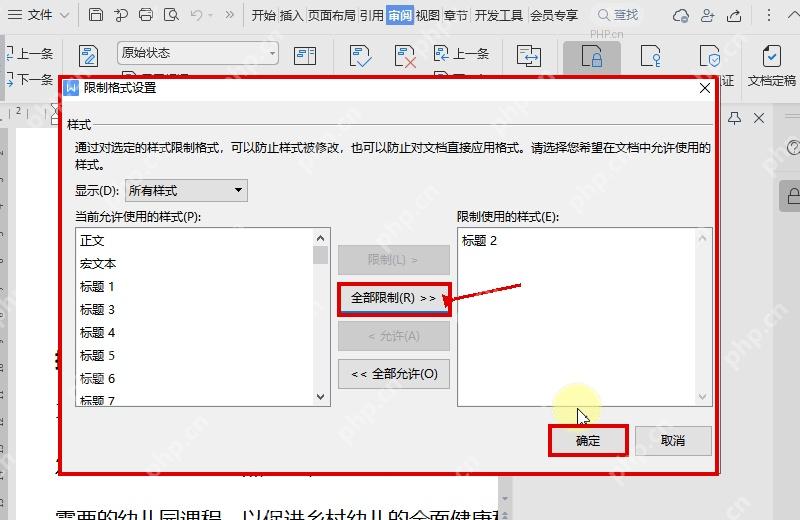 WPS 限制格式设置窗口中选择受限制样式并点击确定