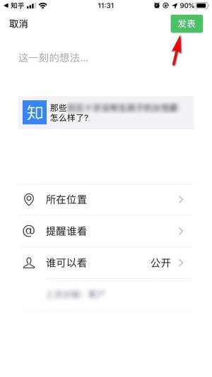 微信朋友圈编辑页里的知乎链接卡片和发表按钮