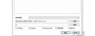 Dism++ 释放映像窗口中的目标映像路径和目标盘选项