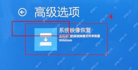 高级选项里的系统映像恢复入口。