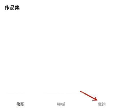 醒图中文手机App作品集页面显示我的入口,证明可进入个人中心查找会员设置