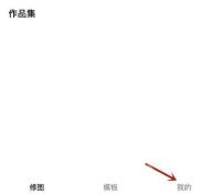 醒图中文手机App作品集页面显示我的入口，证明可进入个人中心查找会员设置