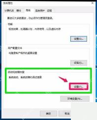 Win10 系统属性高级页打开启动和故障恢复设置