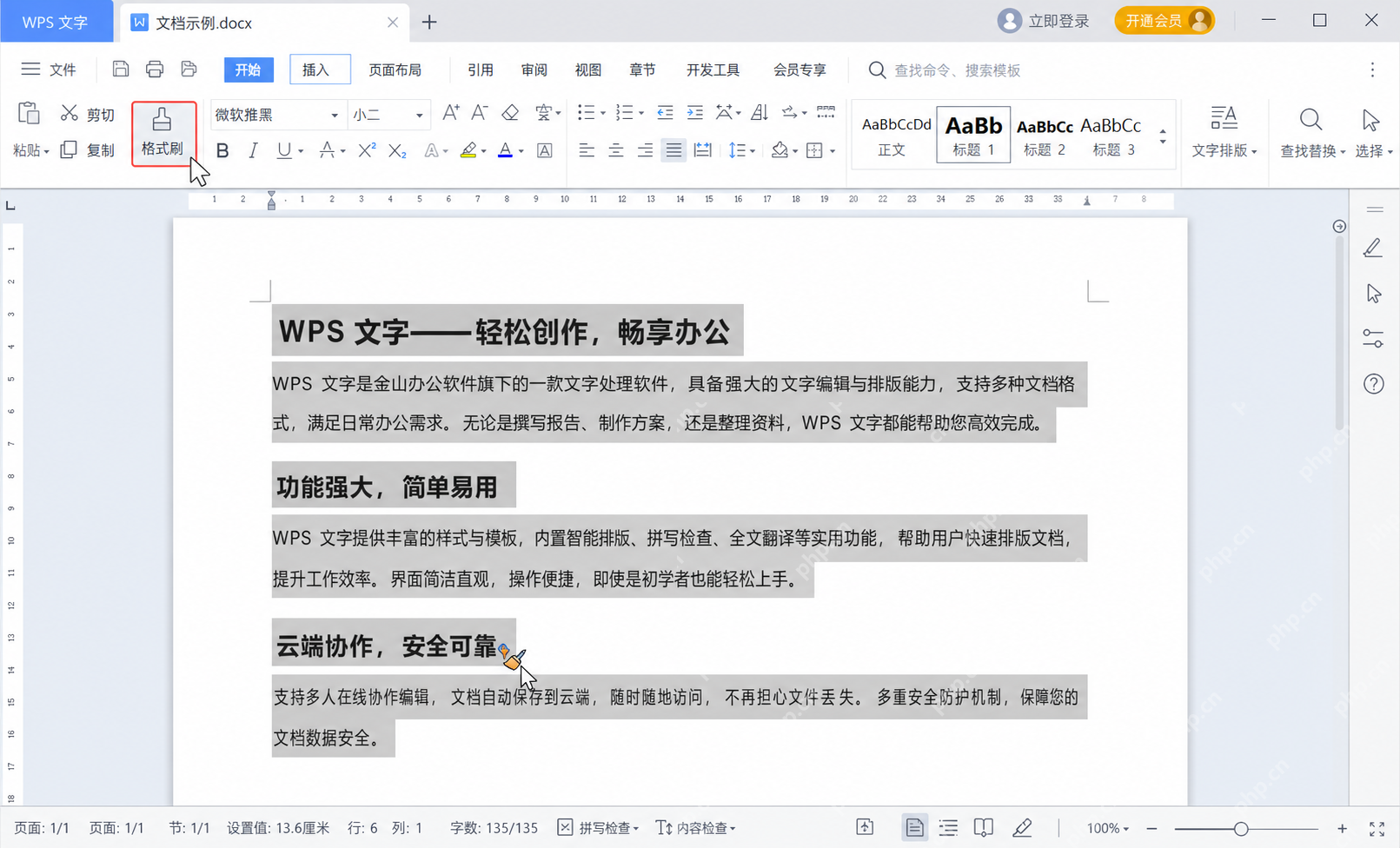 WPS文字格式刷统一样式