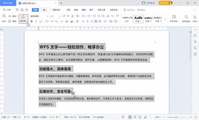 WPS文字格式刷统一样式
