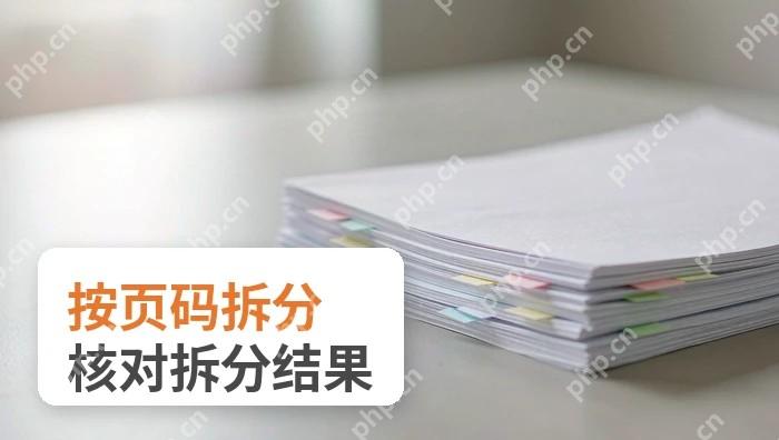 PDF怎么按页码拆分?设置范围后如何核对结果