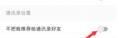 小红书通讯录设置区域显示不把我推荐给通讯录好友开关为关闭状态，证明定位目标开关的步骤
