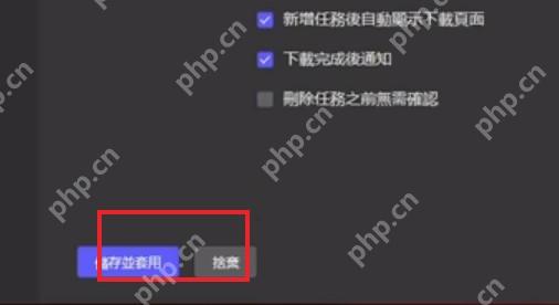 Motrix 基础设置界面高亮保存并应用按钮
