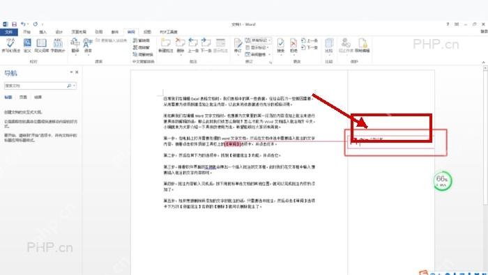 Word 右侧批注框中输入文字注释内容的步骤图