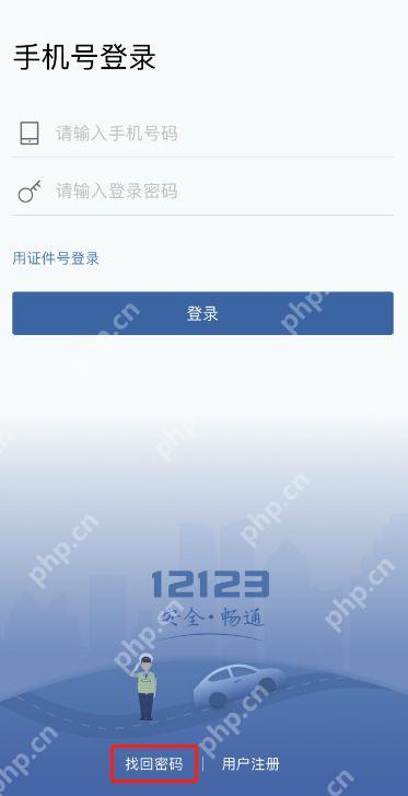 交管12123账号登录页面