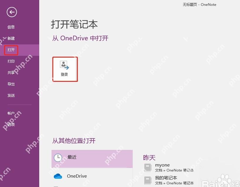 OneNote 中通过 OneDrive 打开云端笔记本的界面