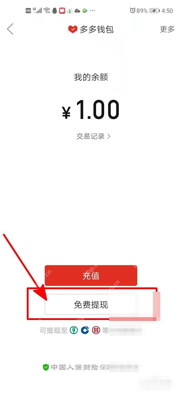拼多多多多钱包页面里的免费提现按钮