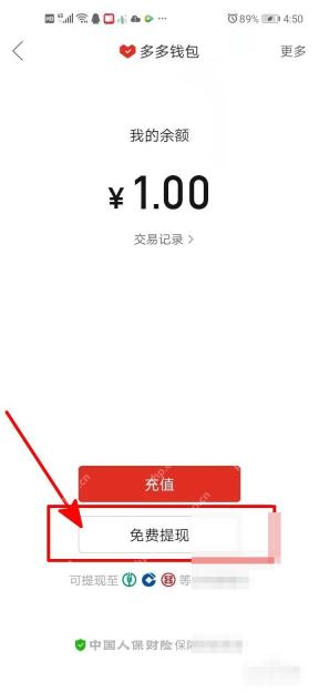 拼多多多多钱包页面里的免费提现按钮