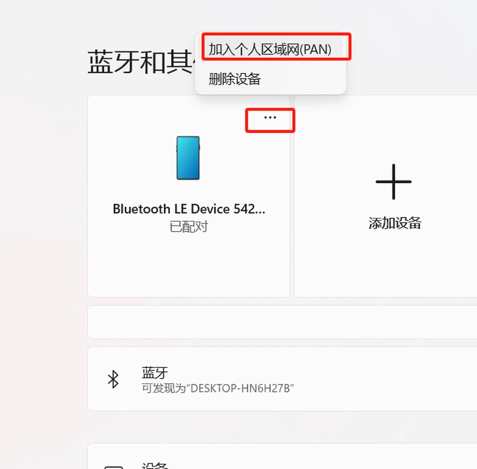 Win11 已配对手机设备菜单选择加入个人区域网PAN