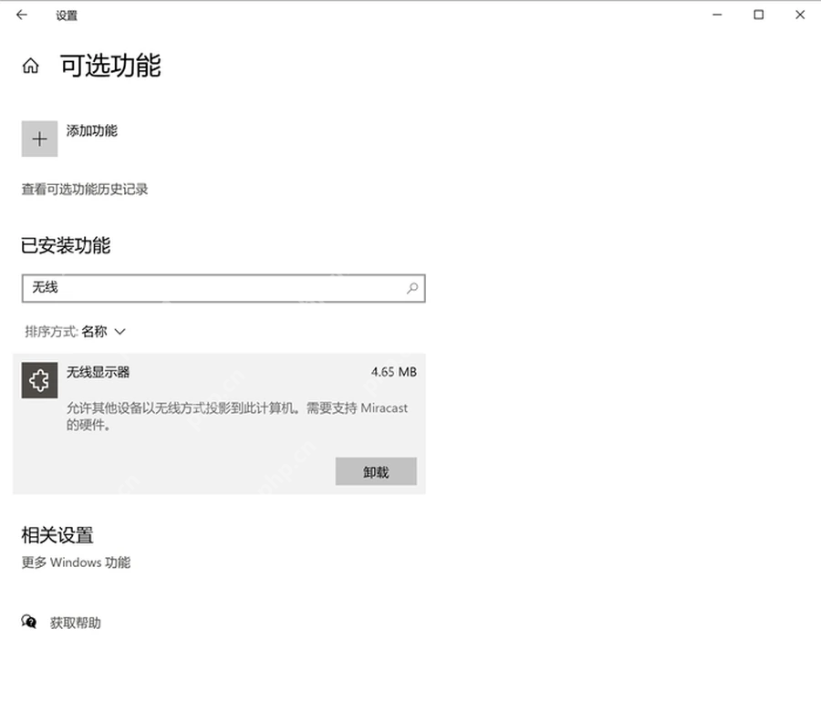 Windows 10 可选功能中安装无线显示器组件
