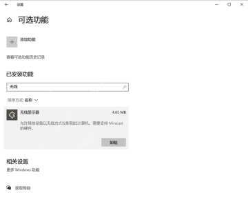Windows 10 可选功能中安装无线显示器组件