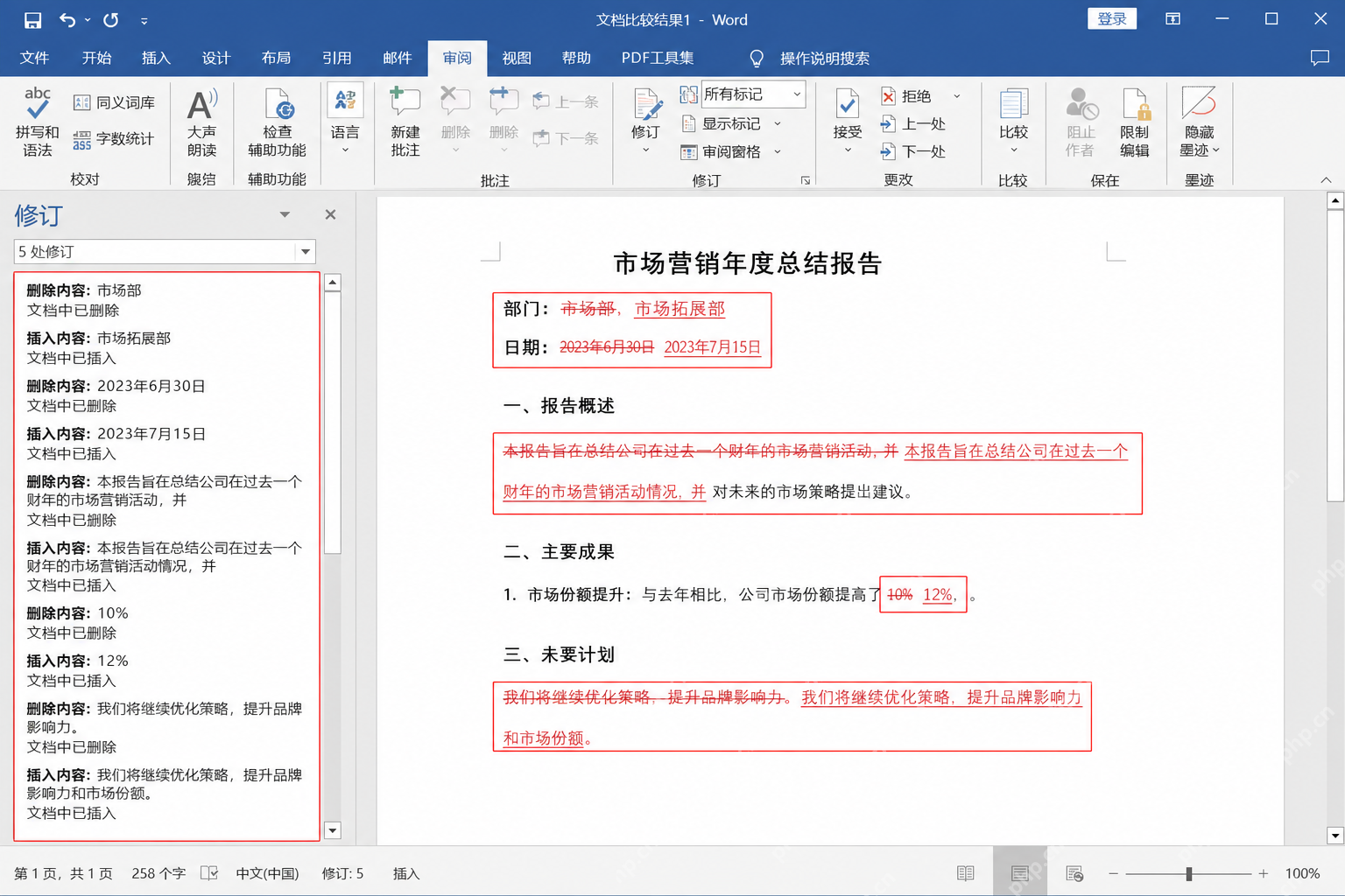 Word文档比较结果中集中查看修订标记变化位置