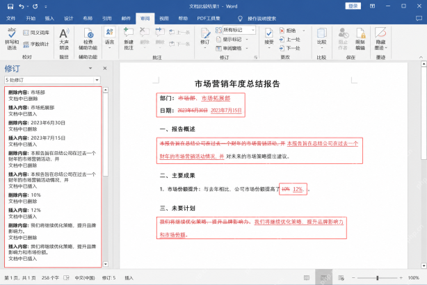 Word 文档比较结果界面中可以看到左侧修订摘要和正文中的差异标记