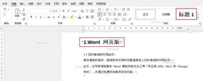Word开始选项卡中将正文标题设置为标题样式