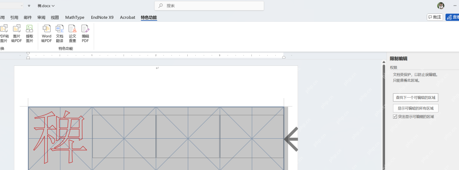 Word 书法字帖文档中显示米字格描红页面和右侧限制编辑面板