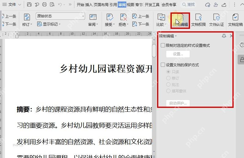 WPS 文字审阅选项卡中的限制编辑入口和右侧限制编辑面板