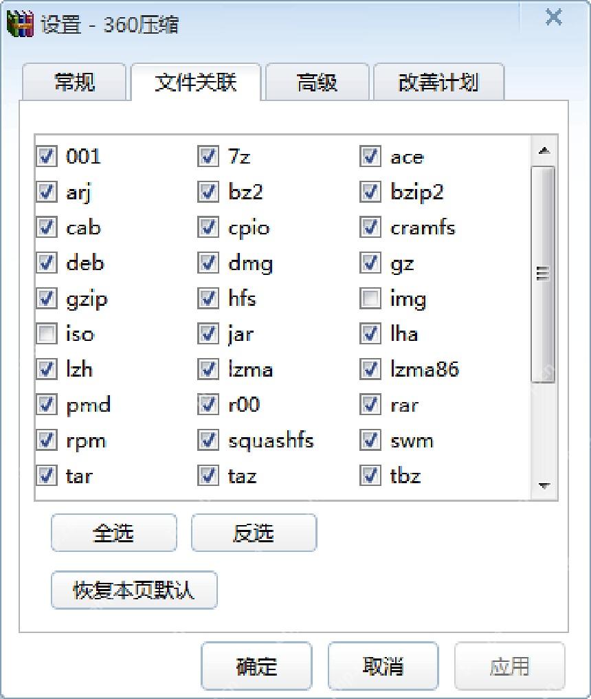 360压缩设置窗口文件关联页显示多种压缩格式复选框