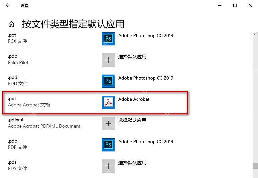 Win10 按文件类型指定默认应用中的 PDF 后缀