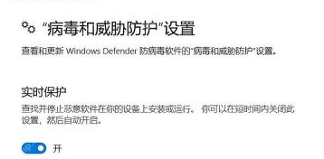 Win10 Defender 病毒和威胁防护设置中实时保护为开