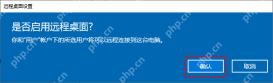 Win10 是否启用远程桌面确认窗口