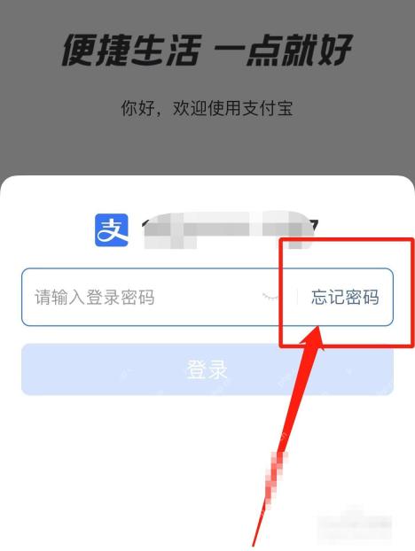 支付宝忘记登录密码怎么办