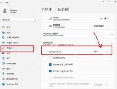 win11开始菜单怎么设置成左下角_win11开始菜单左对齐操作指南 - php中文网